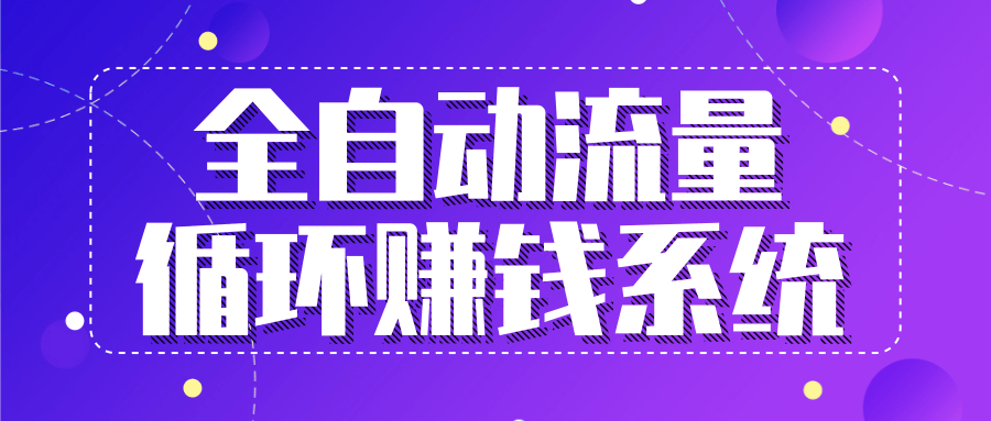 九京五位一体盈利模型特训营：全自动流量循环赚钱系统，月入过万甚至10几万-第一资源库