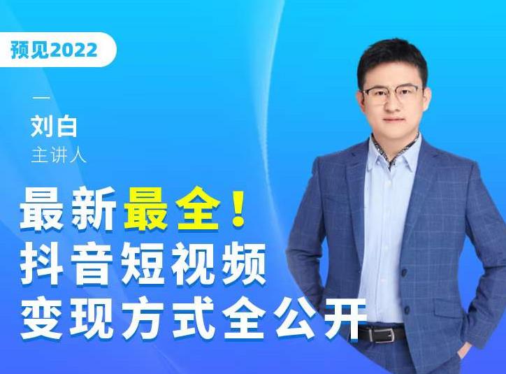最新最全抖音短视频变现方式全公开，快人一步迈入抖音运营变现捷径-第一资源库