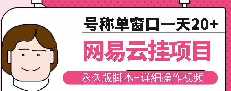 网易云挂机项目云梯挂机计划，永久版脚本+详细操作视频-第一资源库