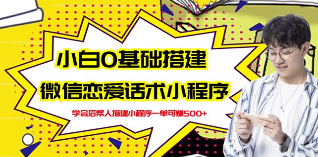 新手0基础搭建微信恋爱话术小程序，一单赚几百【视频教程+小程序源码】-第一资源库