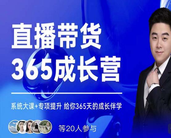 诸葛老王·直播带货365成长营，系统大课+专项提升，给你365天的成长伴学-第一资源库
