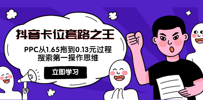 抖音卡位套路之王，PPC从1.65拖到0.13元过程，搜索第一操作思维-第一资源库