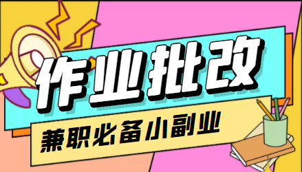 在线作业批改判断员信息差项目，1小时收益5元【视频教程+任务渠道】-第一资源库
