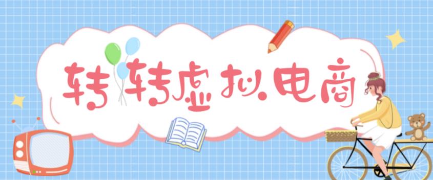 最新转转虚拟电商项目，利用信息差租号，熟练后每天200~500+【详细玩法教程】-第一资源库
