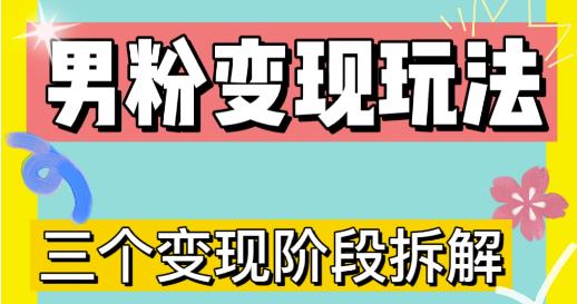 0-1快速了解男粉变现三种模式【4.0高阶玩法】直播挂课，蓝海玩法-第一资源库