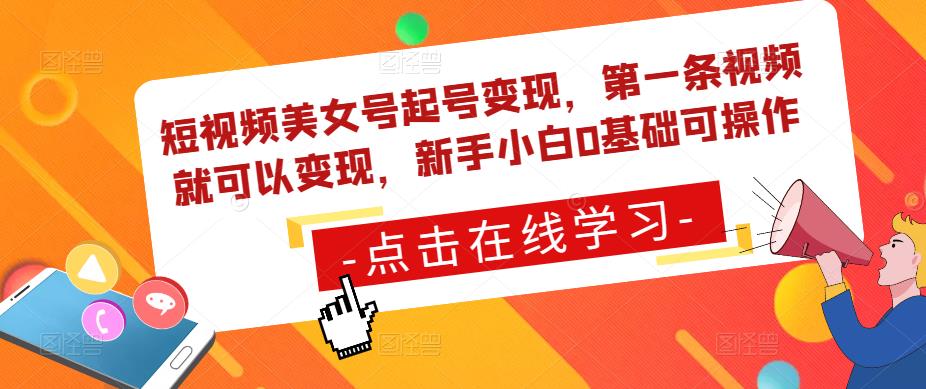 短视频美女号起号变现，第一条视频就可以变现，新手小白0基础可操作-第一资源库