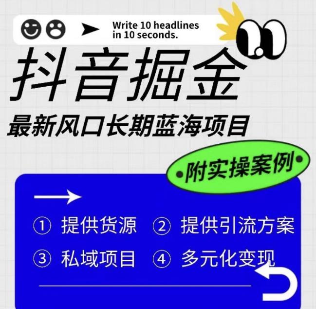 抖音掘金最新风口，长期蓝海项目，日入无上限（附实操案例）【揭秘】-第一资源库