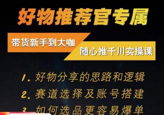 随心推千川带货实操进阶课，​好物分享的思路和逻辑，赛道选择及账号搭建-第一资源库