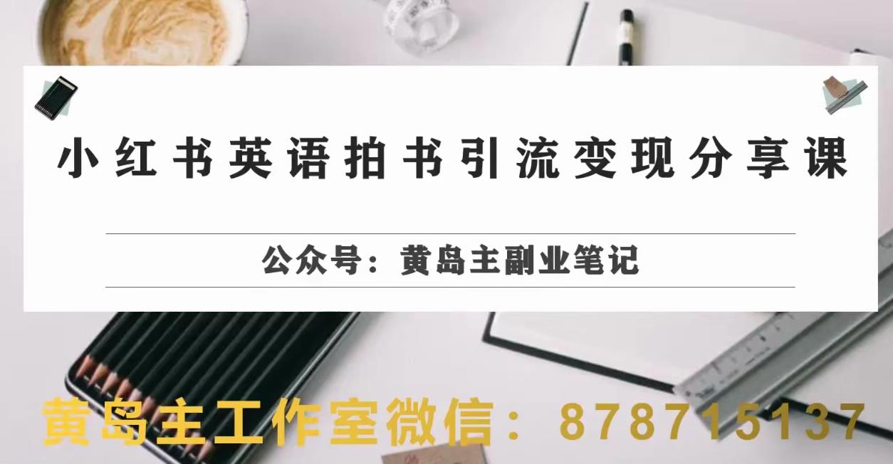 副业拆解：小红书英语拍书引流变现项目，视频版一条龙实操玩法分享给你-第一资源库