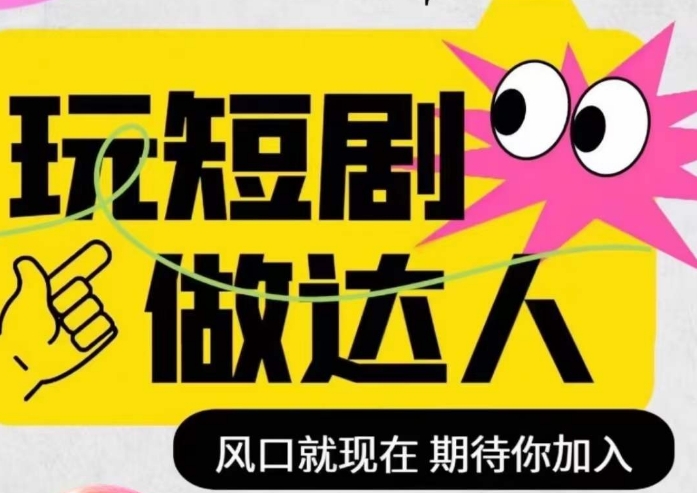 短剧实操影视剪辑精品课，玩短剧，做达人，风口就现在-第一资源库