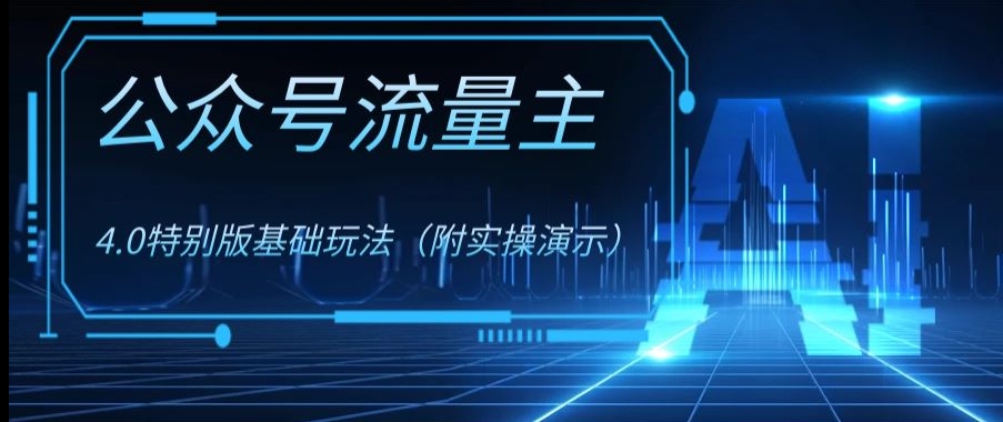 公众号流量主4.0特别版玩法，0成本0门槛项目（付实操演示）【揭秘】-第一资源库