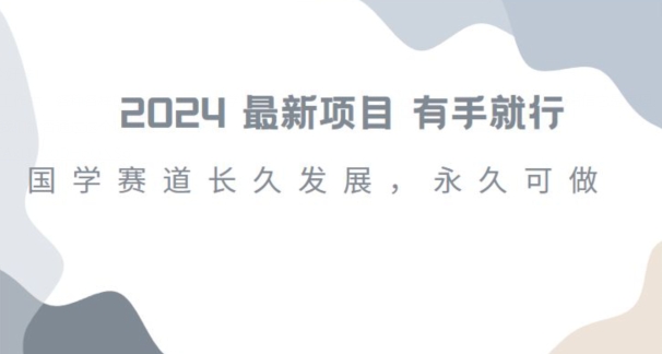 2024超火国学项目，小白速学，月入过万，过个好年【揭秘】-第一资源库