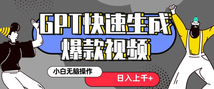 最新抖音GPT 3分钟生成一个热门爆款视频，保姆级教程【揭秘】-第一资源库