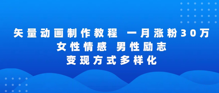 矢量动画制作全过程，全程录屏，让你的作品收获更多点赞和粉丝【揭秘】-第一资源库